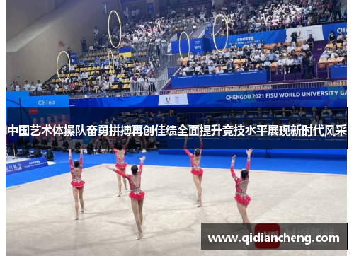 中国艺术体操队奋勇拼搏再创佳绩全面提升竞技水平展现新时代风采