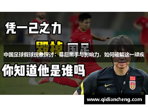 中国足球假球现象探讨：幕后黑手与影响力，如何破解这一顽疾