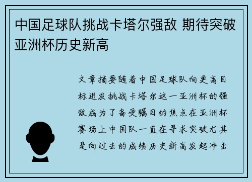中国足球队挑战卡塔尔强敌 期待突破亚洲杯历史新高