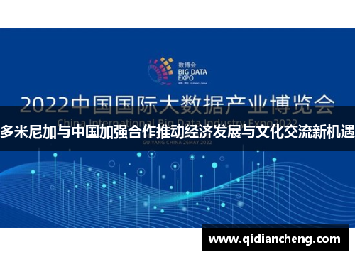 多米尼加与中国加强合作推动经济发展与文化交流新机遇