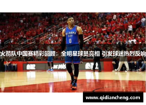 火箭队中国赛精彩回顾：全明星球员亮相 引发球迷热烈反响
