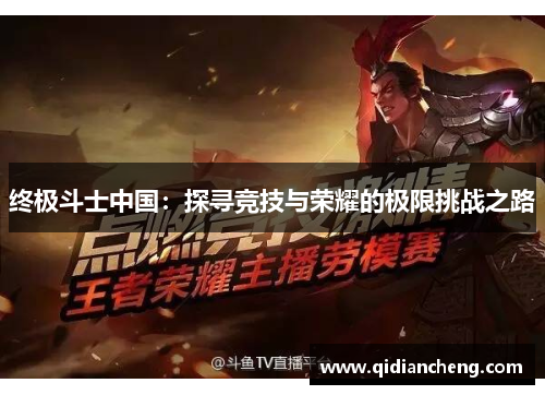 终极斗士中国：探寻竞技与荣耀的极限挑战之路