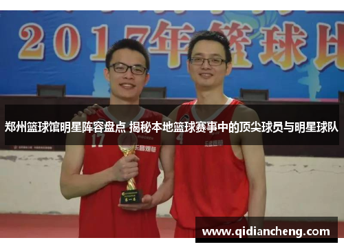 郑州篮球馆明星阵容盘点 揭秘本地篮球赛事中的顶尖球员与明星球队