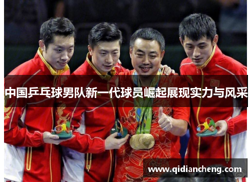中国乒乓球男队新一代球员崛起展现实力与风采