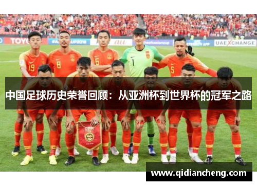 中国足球历史荣誉回顾：从亚洲杯到世界杯的冠军之路
