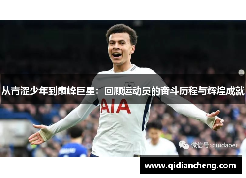 从青涩少年到巅峰巨星：回顾运动员的奋斗历程与辉煌成就