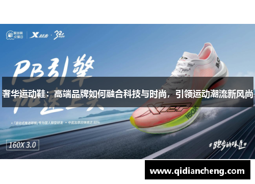 奢华运动鞋：高端品牌如何融合科技与时尚，引领运动潮流新风尚