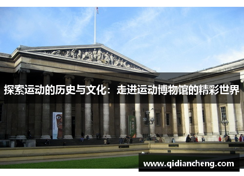探索运动的历史与文化：走进运动博物馆的精彩世界