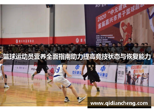 篮球运动员营养全面指南助力提高竞技状态与恢复能力