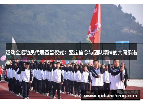 运动会运动员代表宣誓仪式：坚定信念与团队精神的共同承诺