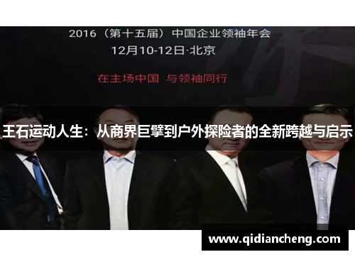 王石运动人生：从商界巨擘到户外探险者的全新跨越与启示
