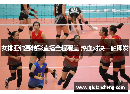 女排亚锦赛精彩直播全程覆盖 热血对决一触即发