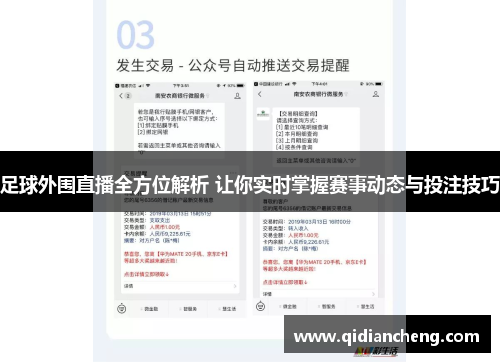 足球外围直播全方位解析 让你实时掌握赛事动态与投注技巧
