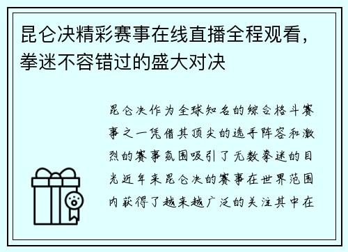 昆仑决精彩赛事在线直播全程观看，拳迷不容错过的盛大对决
