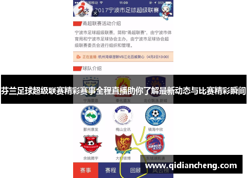 芬兰足球超级联赛精彩赛事全程直播助你了解最新动态与比赛精彩瞬间