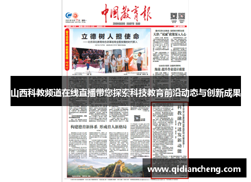山西科教频道在线直播带您探索科技教育前沿动态与创新成果