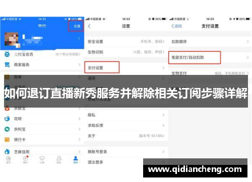 如何退订直播新秀服务并解除相关订阅步骤详解