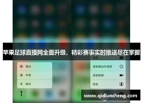 苹果足球直播网全面升级，精彩赛事实时推送尽在掌握