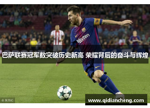 巴萨联赛冠军数突破历史新高 荣耀背后的奋斗与辉煌