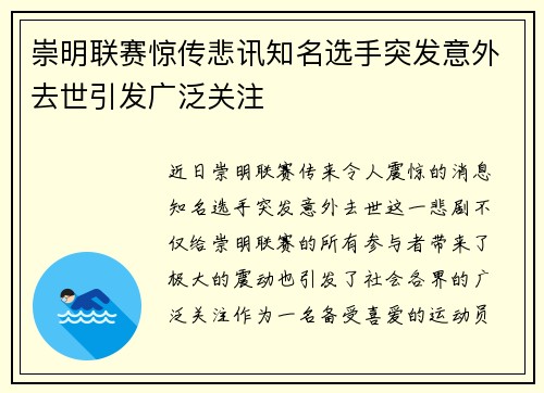 崇明联赛惊传悲讯知名选手突发意外去世引发广泛关注