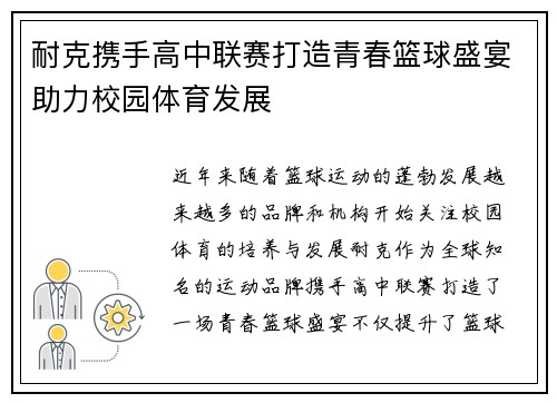 耐克携手高中联赛打造青春篮球盛宴助力校园体育发展
