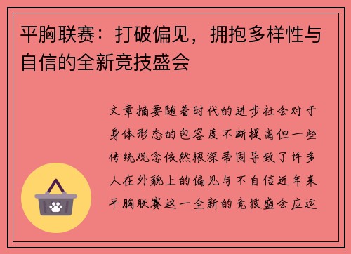 平胸联赛：打破偏见，拥抱多样性与自信的全新竞技盛会