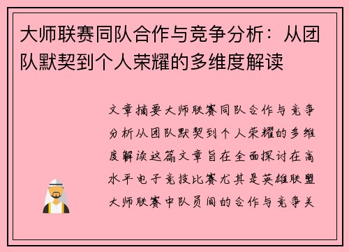 大师联赛同队合作与竞争分析：从团队默契到个人荣耀的多维度解读