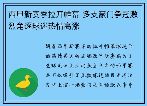 西甲新赛季拉开帷幕 多支豪门争冠激烈角逐球迷热情高涨
