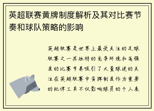 英超联赛黄牌制度解析及其对比赛节奏和球队策略的影响
