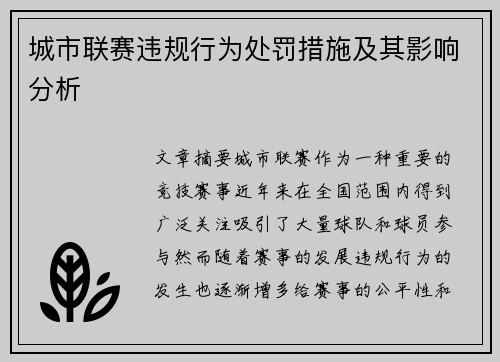 城市联赛违规行为处罚措施及其影响分析