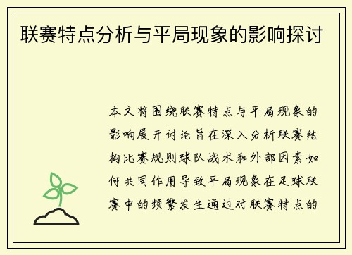 联赛特点分析与平局现象的影响探讨