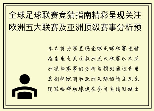 全球足球联赛竞猜指南精彩呈现关注欧洲五大联赛及亚洲顶级赛事分析预测