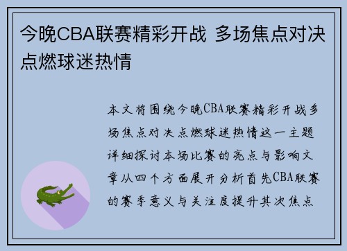 今晚CBA联赛精彩开战 多场焦点对决点燃球迷热情