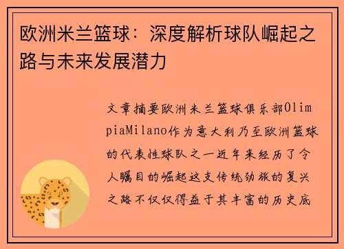 欧洲米兰篮球：深度解析球队崛起之路与未来发展潜力
