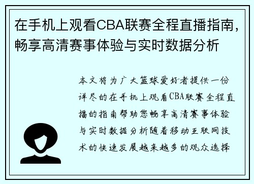在手机上观看CBA联赛全程直播指南，畅享高清赛事体验与实时数据分析