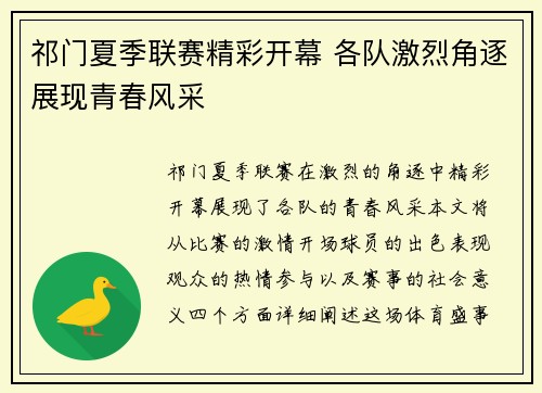 祁门夏季联赛精彩开幕 各队激烈角逐展现青春风采