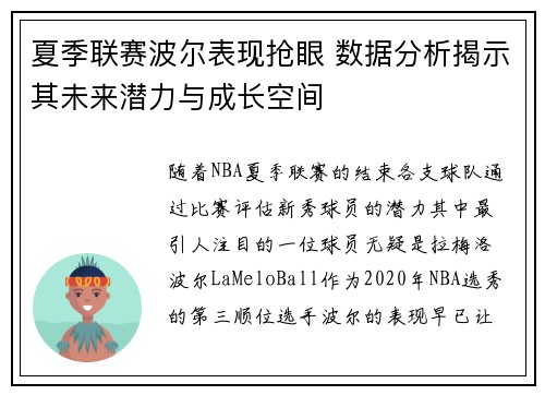 夏季联赛波尔表现抢眼 数据分析揭示其未来潜力与成长空间