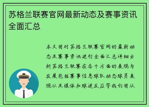 苏格兰联赛官网最新动态及赛事资讯全面汇总
