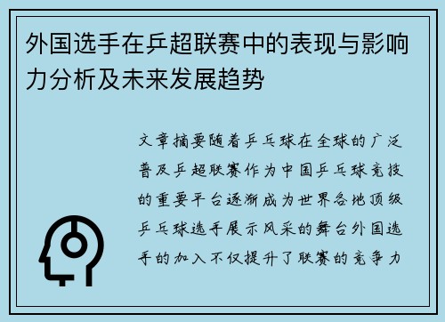 外国选手在乒超联赛中的表现与影响力分析及未来发展趋势