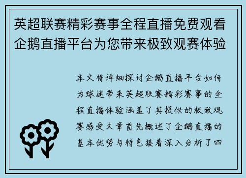 英超联赛精彩赛事全程直播免费观看企鹅直播平台为您带来极致观赛体验