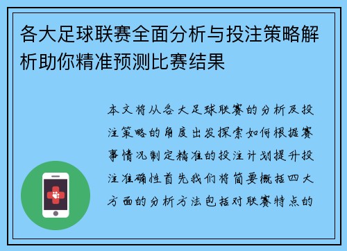 各大足球联赛全面分析与投注策略解析助你精准预测比赛结果