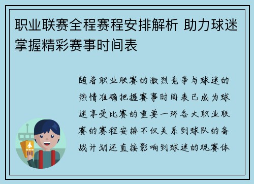 职业联赛全程赛程安排解析 助力球迷掌握精彩赛事时间表