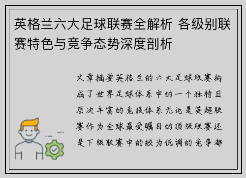 英格兰六大足球联赛全解析 各级别联赛特色与竞争态势深度剖析