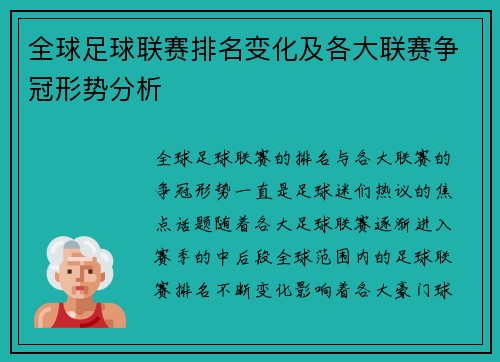 全球足球联赛排名变化及各大联赛争冠形势分析