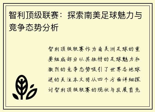智利顶级联赛：探索南美足球魅力与竞争态势分析