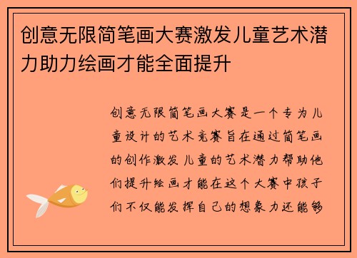 创意无限简笔画大赛激发儿童艺术潜力助力绘画才能全面提升