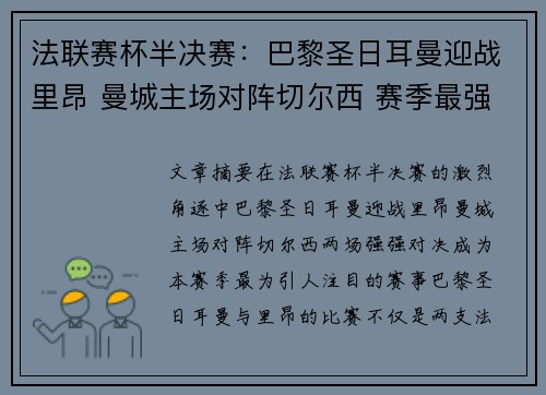 法联赛杯半决赛：巴黎圣日耳曼迎战里昂 曼城主场对阵切尔西 赛季最强对决来袭