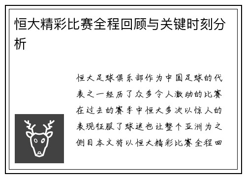 恒大精彩比赛全程回顾与关键时刻分析