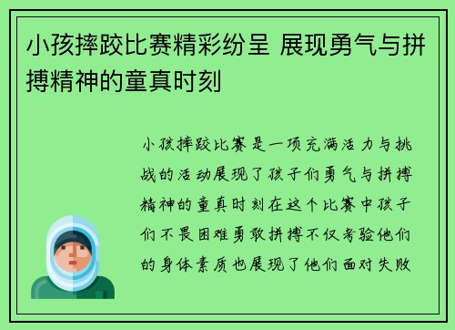 小孩摔跤比赛精彩纷呈 展现勇气与拼搏精神的童真时刻