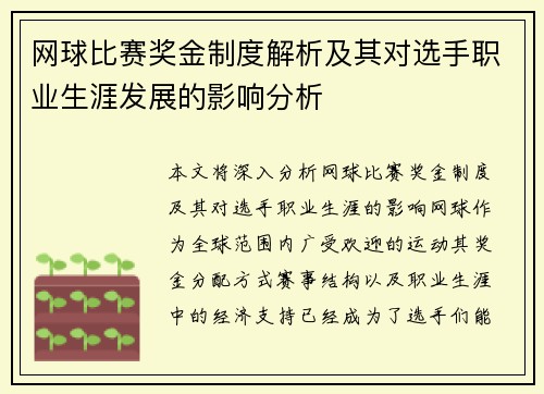网球比赛奖金制度解析及其对选手职业生涯发展的影响分析